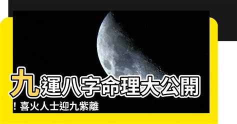 九運八字喜火|【八字喜火 九運】八字喜火者迎九運：2類人20年好運連連！